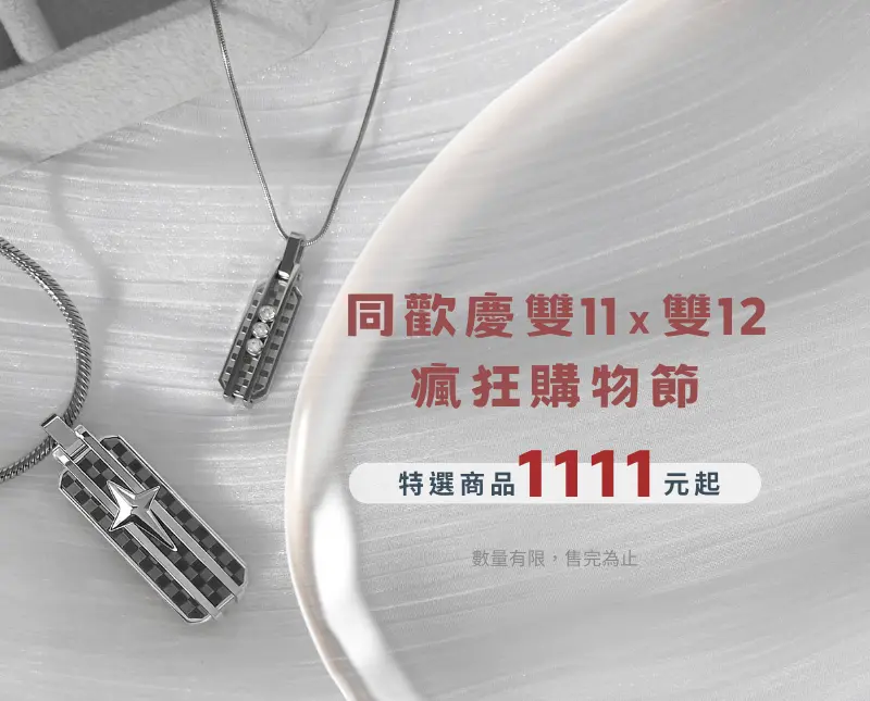 同慶雙11-12(phone)-2