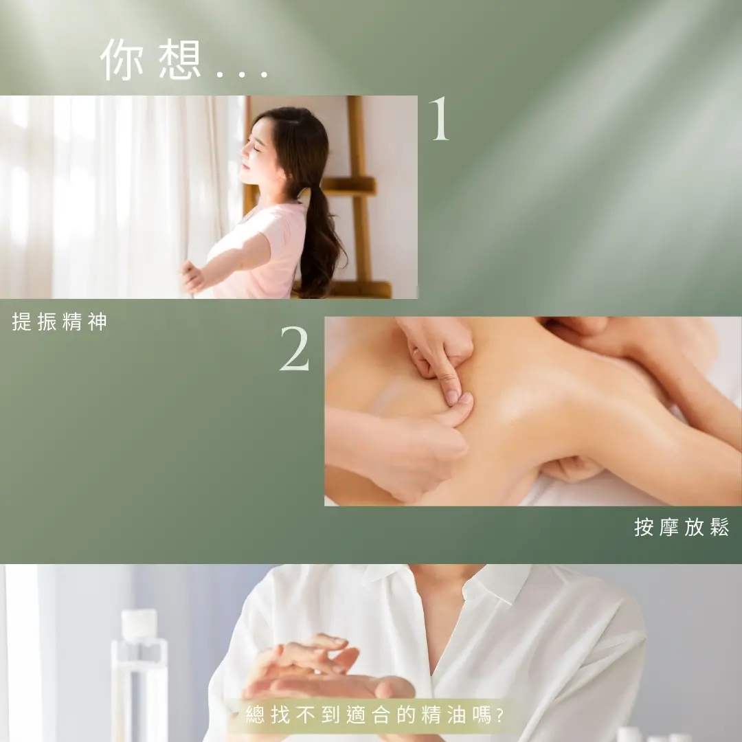 找不到合適精油嗎