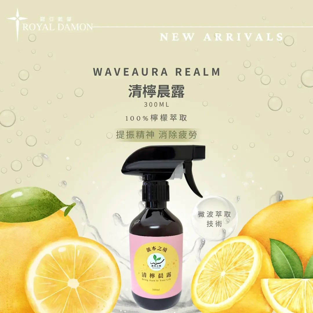 清檸晨露(純露)1