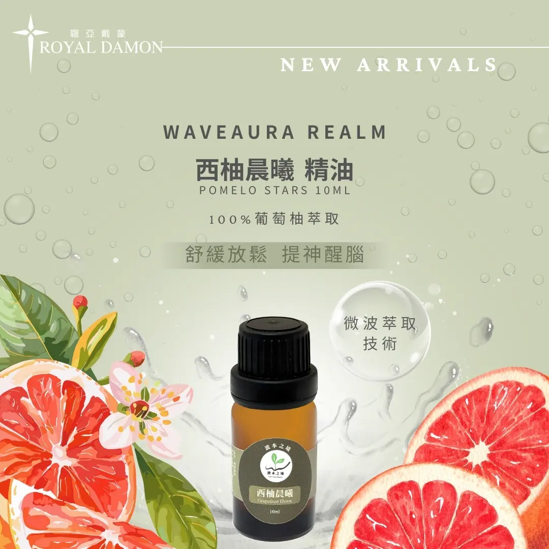 西柚晨曦(精油)1