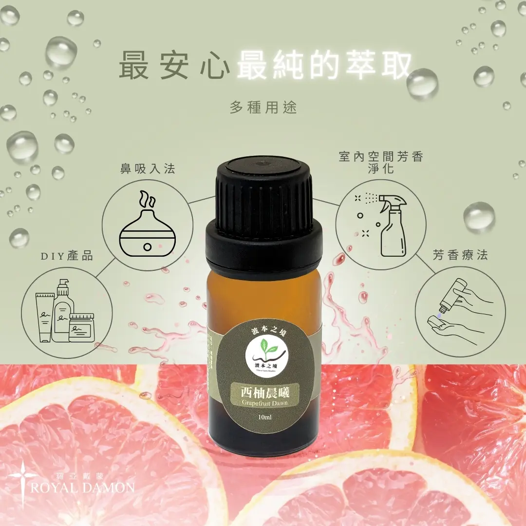 西柚晨曦(精油)2