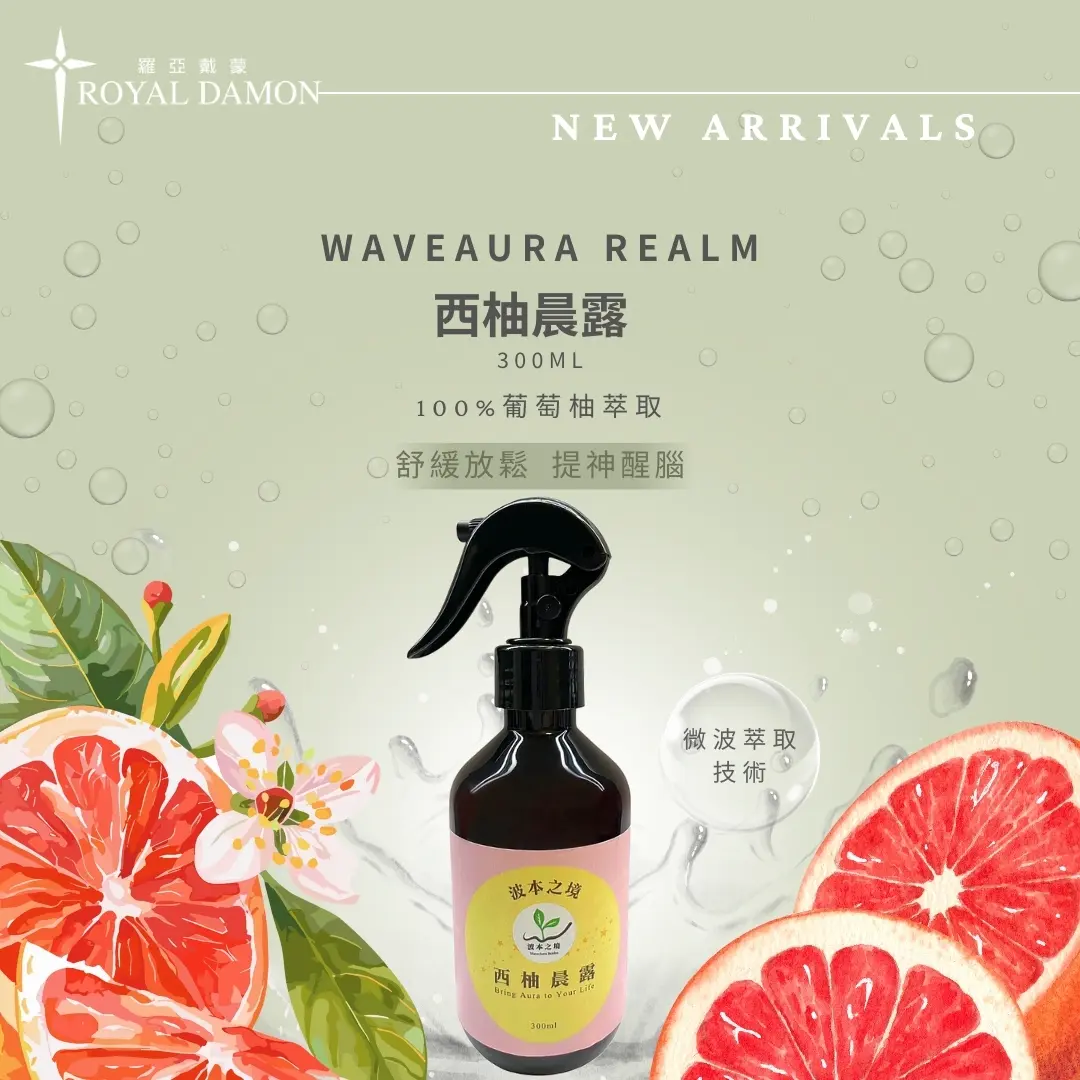 西柚晨露(純露)1-1